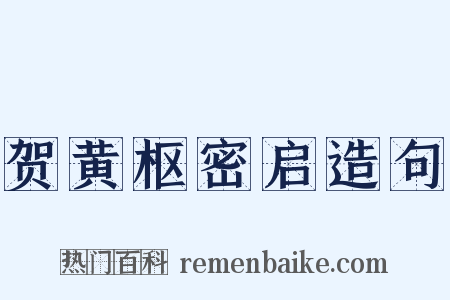 贺黄枢密启造句是什么意思的图片